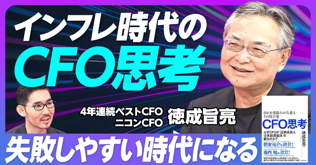 インフレ時代のCFO思考