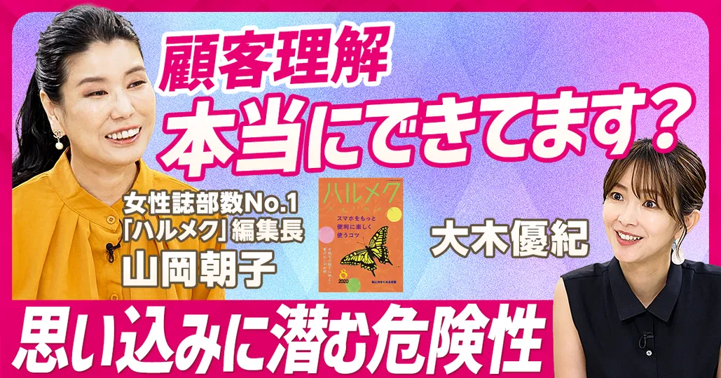 5年で売上3倍の秘訣
ハルメク編集長 山岡朝子(前編)