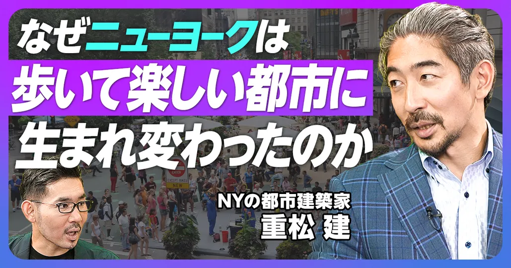 前編：なぜNYは歩いて楽しい都市に生まれ変わったのか？