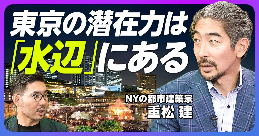 後編：東京の潜在力は「水辺」にある