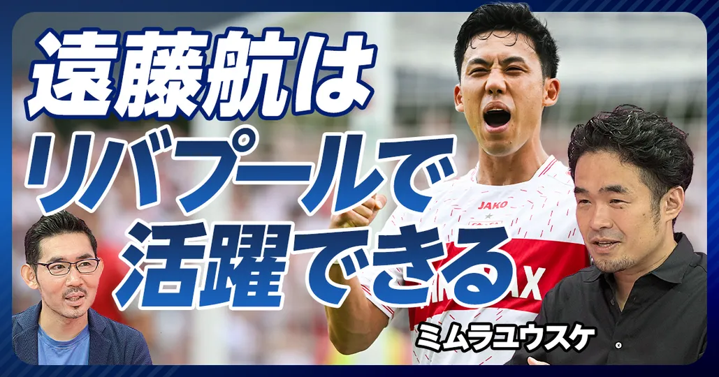 前編：遠藤航はリバプールで活躍できる