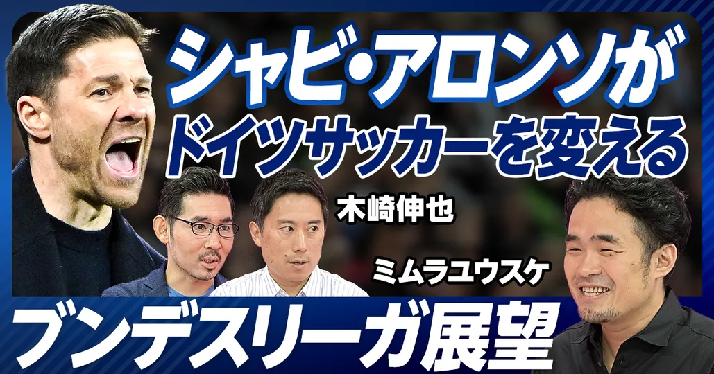 後編：シャビ・アロンソがドイツサッカーを変える