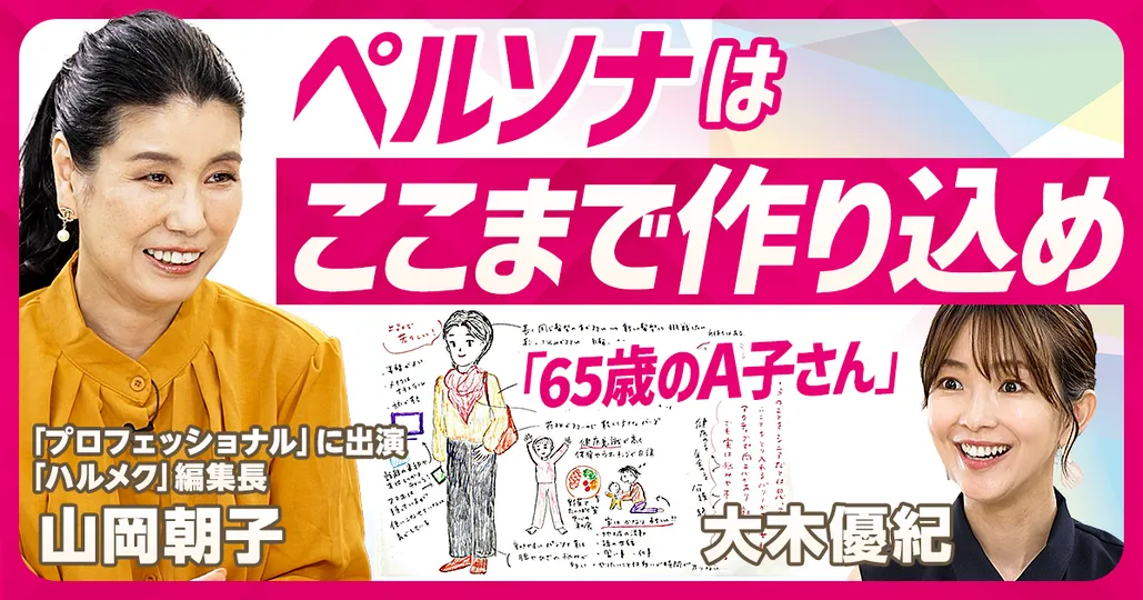 ペルソナマーケティングの本質
ハルメク編集長 山岡朝子(後編)