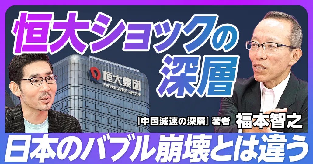 前編：恒大集団ショック深層