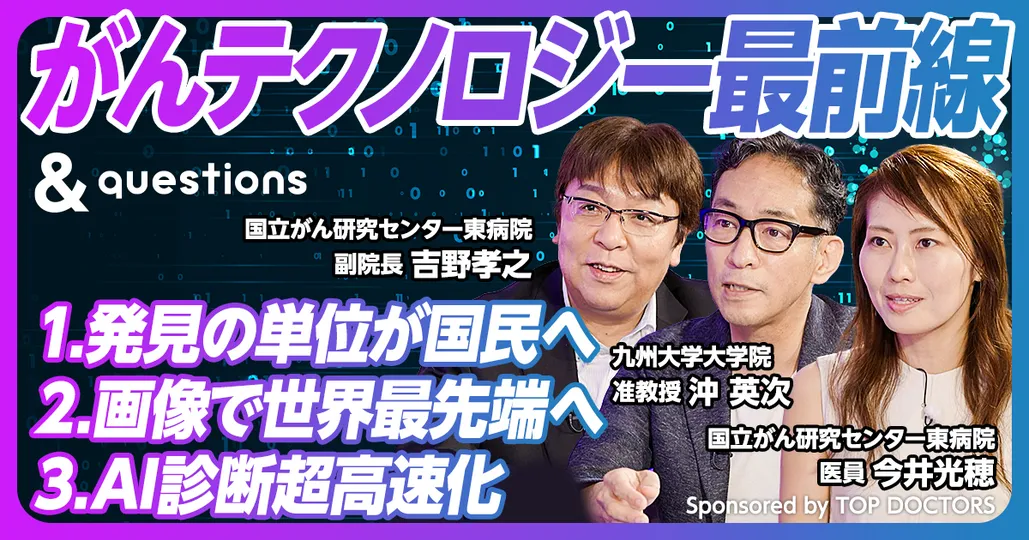 がんテクノロジー最前線
