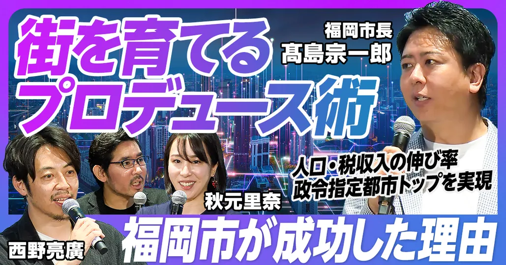 前編：街を育てるプロデュース術