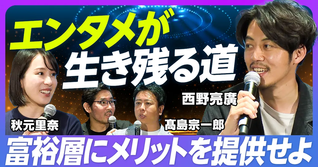 後編：エンタメが生き残る道