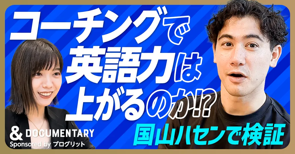 【前編】プロのコーチングで英語力は上がるのか？
