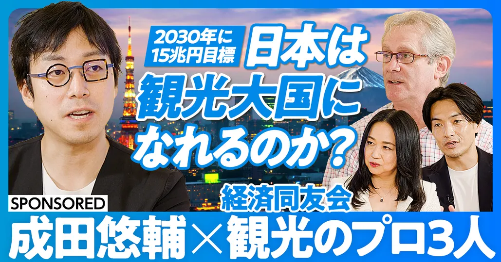 前編：日本は観光大国になれるか