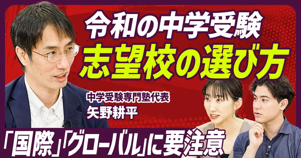 【令和の中学受験 前編】志望校の選び方/「国際」「グローバル」に要注意