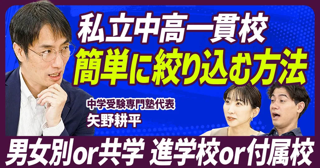 【令和の中学受験 後編】私立中高一貫校 簡単に絞り込む方法