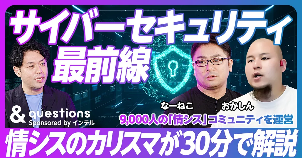 サイバーセキュリティ最前線