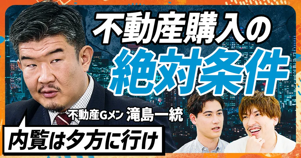 購入時に知っておくべき鉄則
不動産Gメン 滝島一統(後編)