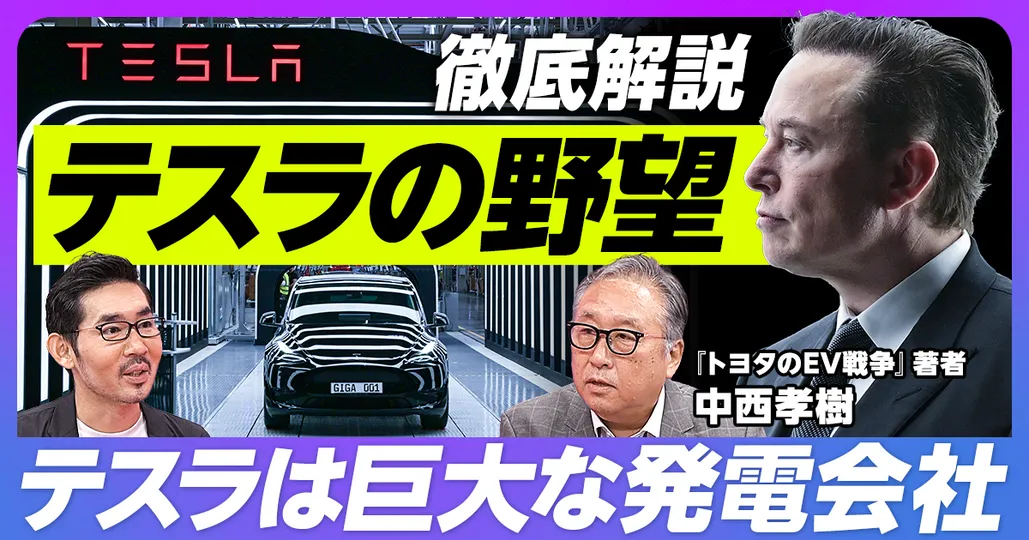 ①徹底解説：テスラの野望