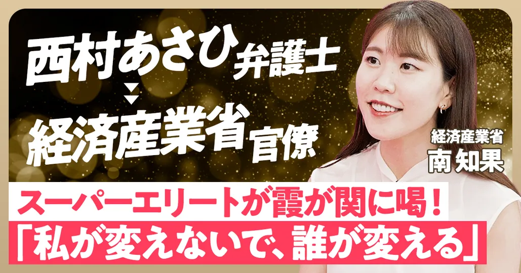【私なら日本を変えられる】弁護士→官僚へ。収入減っても成し遂げたいこと。