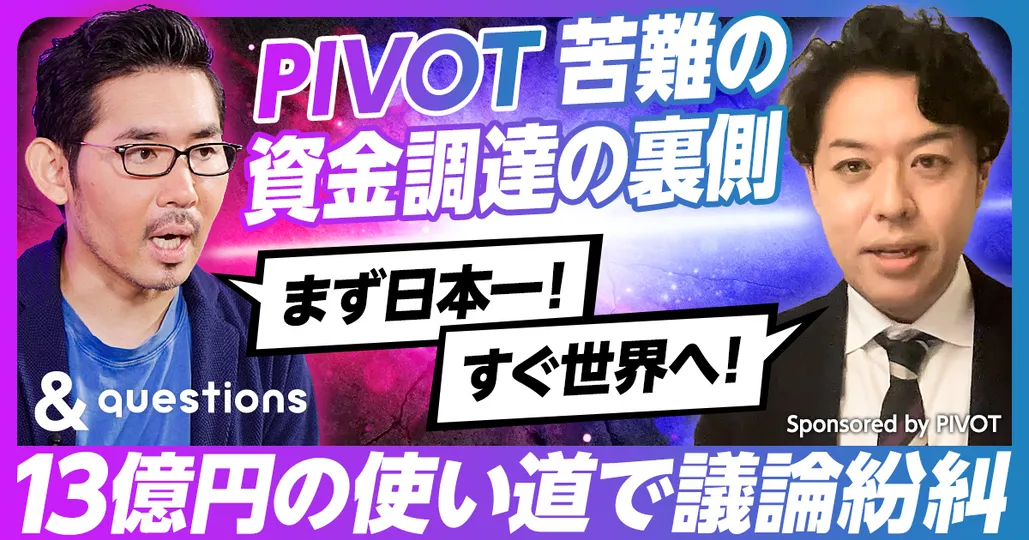 PIVOT苦難の資金調達の裏側