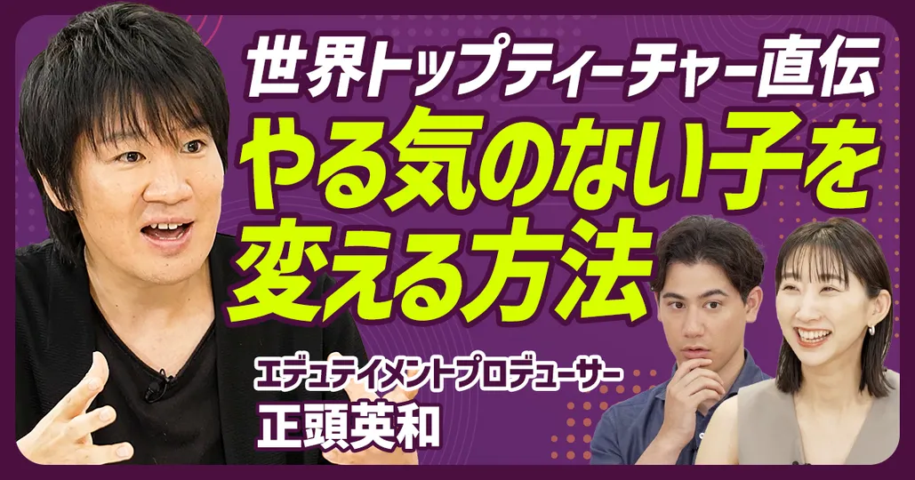 【やる気のない子どもを変える方法 前編】教育界のノーベル賞受賞者が伝授／アルファ世代の新学習法エデュテイメント