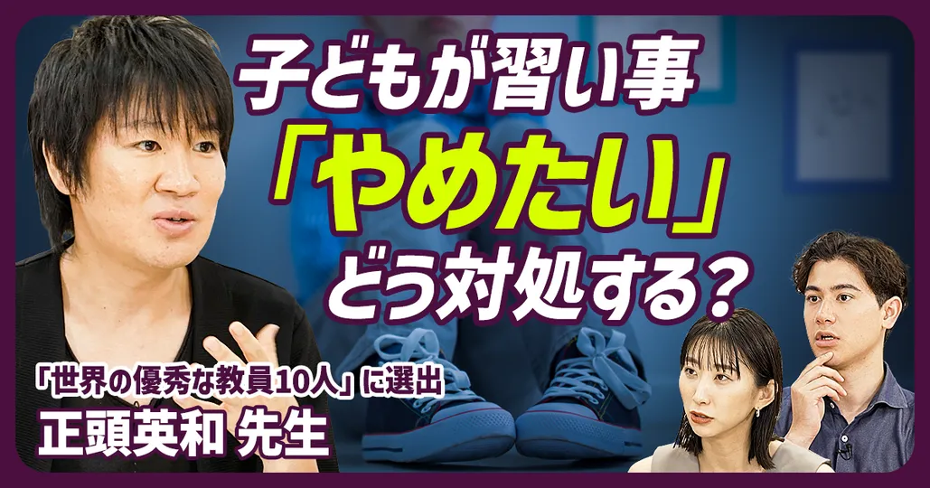 【やる気のない子どもを変える方法 後編】教育界のノーベル賞受賞者が伝授／辞めたいと言われた時の対処法