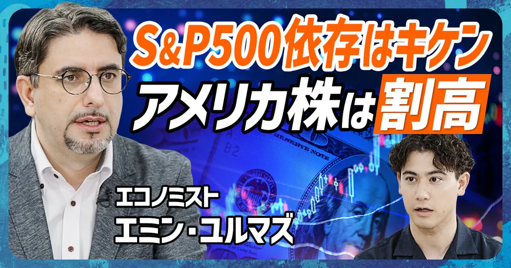 S&P500依存が危険な理由
エミン・ユルマズの提言