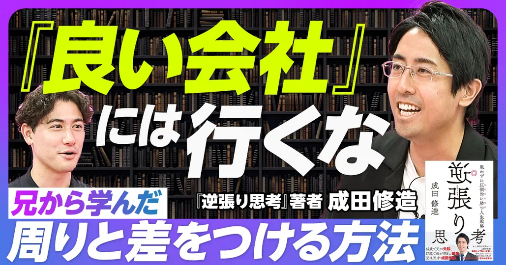 【人生の8割は目標設定で決まる】兄・成田悠輔から学んだこと