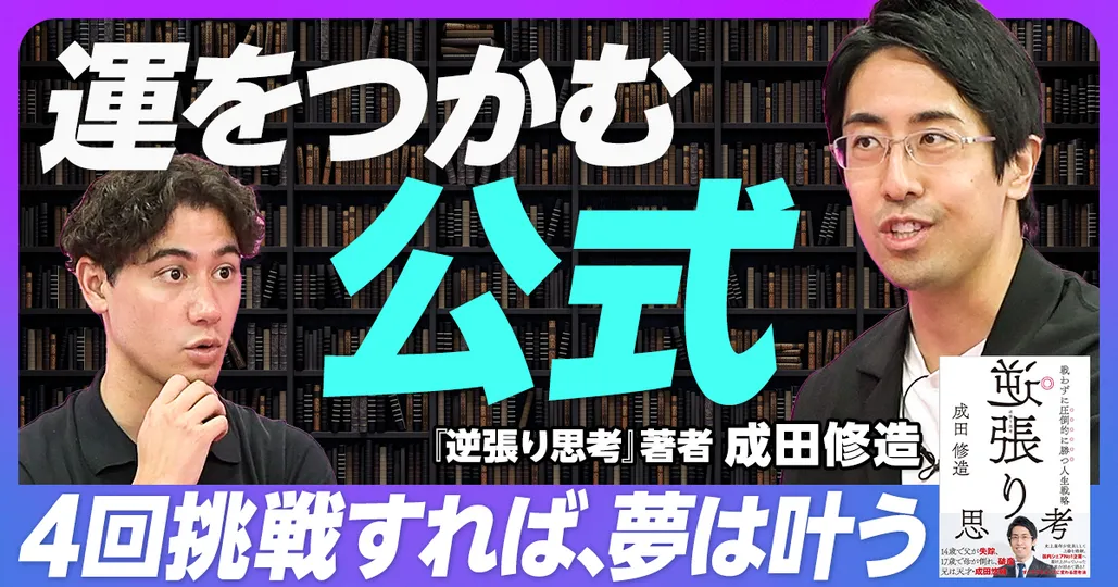 【運を掴む公式で、周りに勝て】誰でも、成功確率は99％に高められる