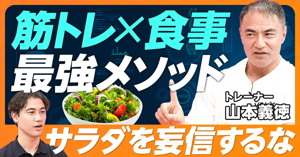 【サラダを妄信するな】誤解して損してない？筋トレ×食事の最強メソッド