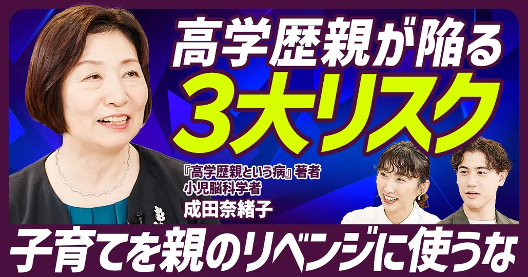 【高学歴親が陥る３大リスク 前編】溺愛・過干渉・矛盾に要注意