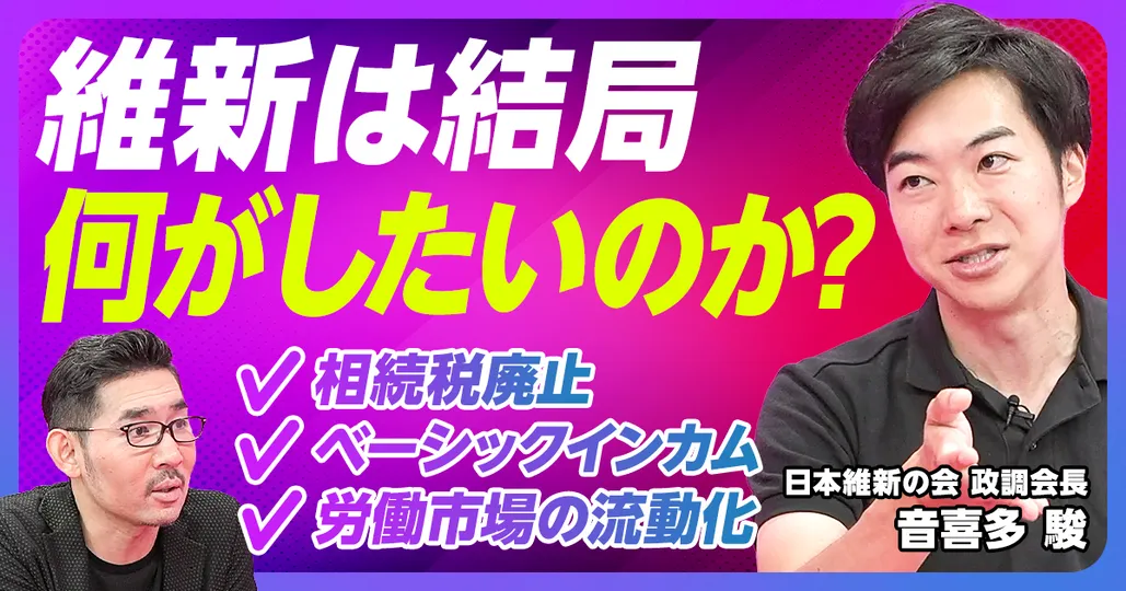 後編：維新は結局何がしたいのか？