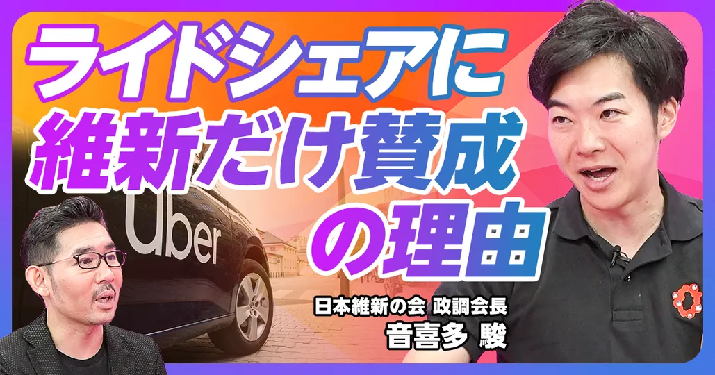 前編：ライドシェアに維新だけ賛成の理由
