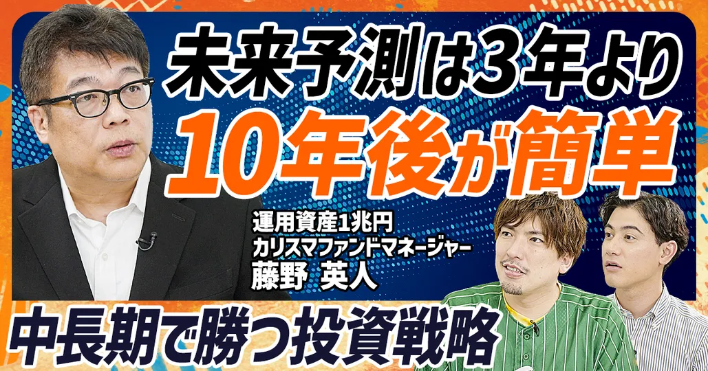 中長期で勝つ投資戦略
カリスマファンドマネージャー 藤野英人(前編