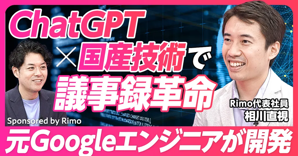 ChatGPTx国産技術 議事録革命