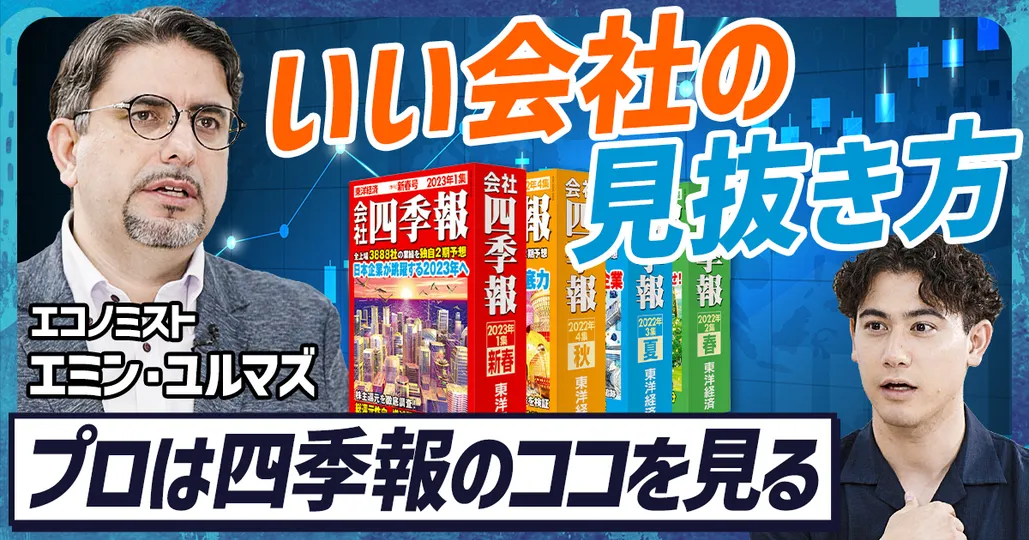 いい会社を見抜く四季報スキルセット
エミン・ユルマズがプロ目線で解説