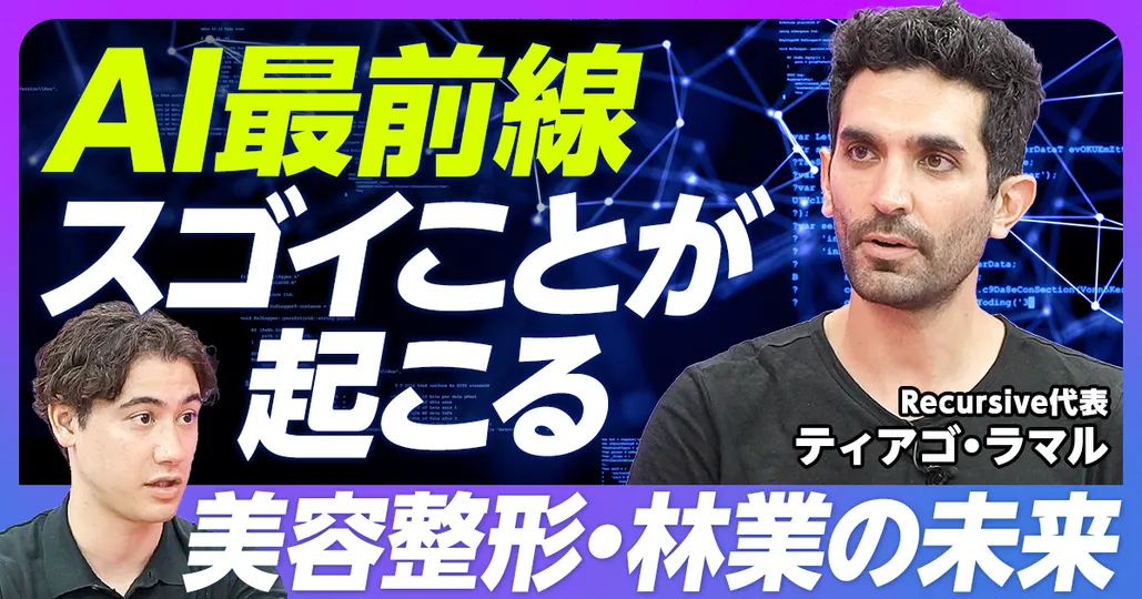 AIで一気に変わる、日本の美容整形・林業の未来