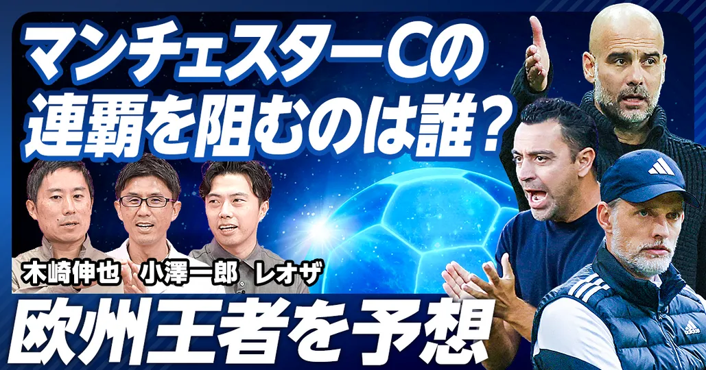 後編：マンチェスターCの連覇を阻むのは誰？