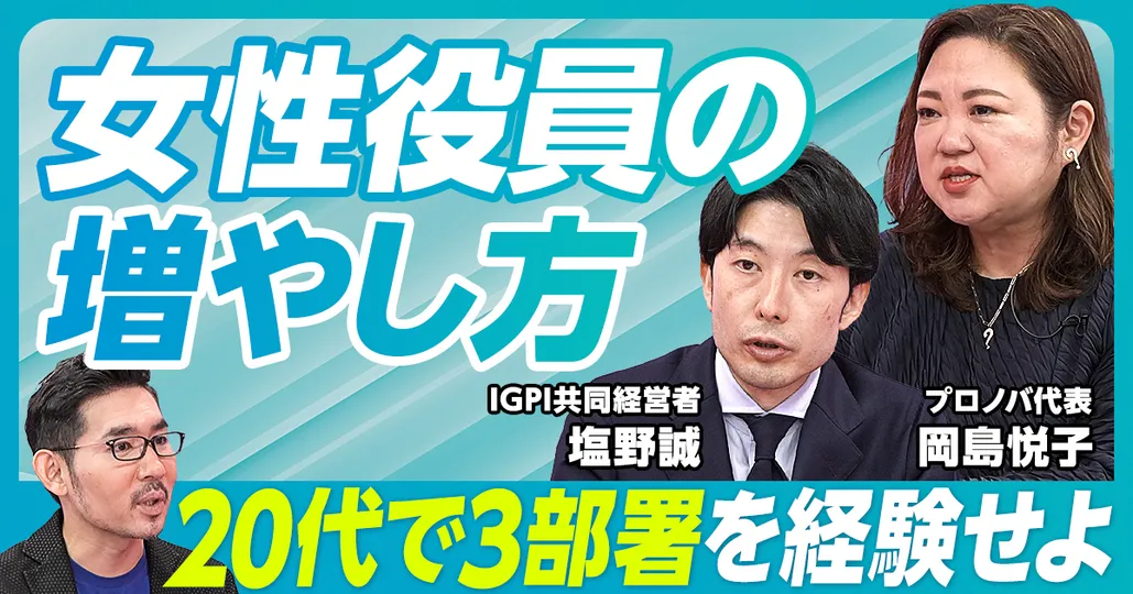 前編：女性役員の増やし方