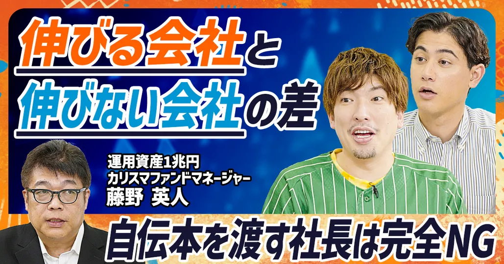 儲かる会社・儲からない会社の法則
カリスマファンドマネージャー 藤野英人(後編)