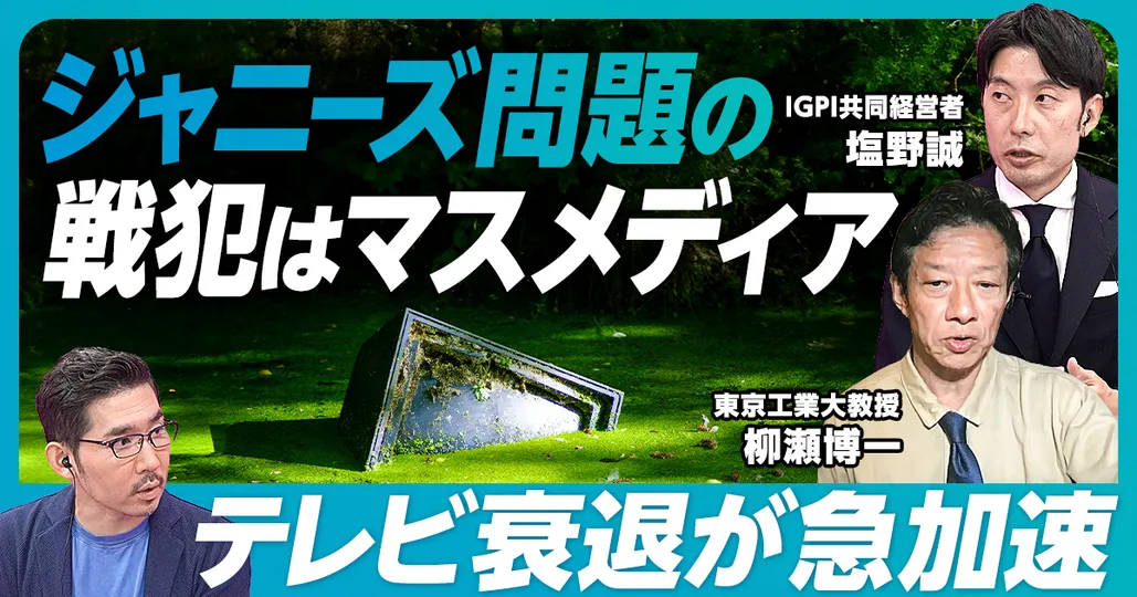 後編：ジャニーズ問題の戦犯はメディア