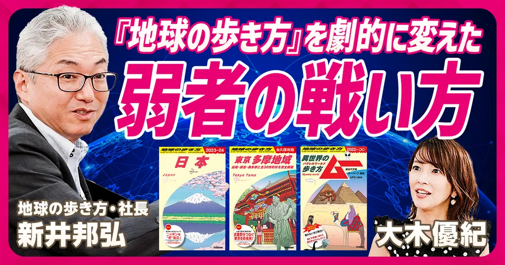 『地球の歩き方』を復活させた弱者戦略
地球の歩き方社長・新井邦弘(前編)