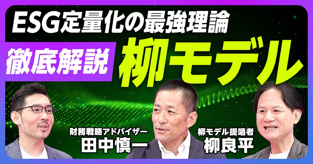 徹底解説「柳モデル」