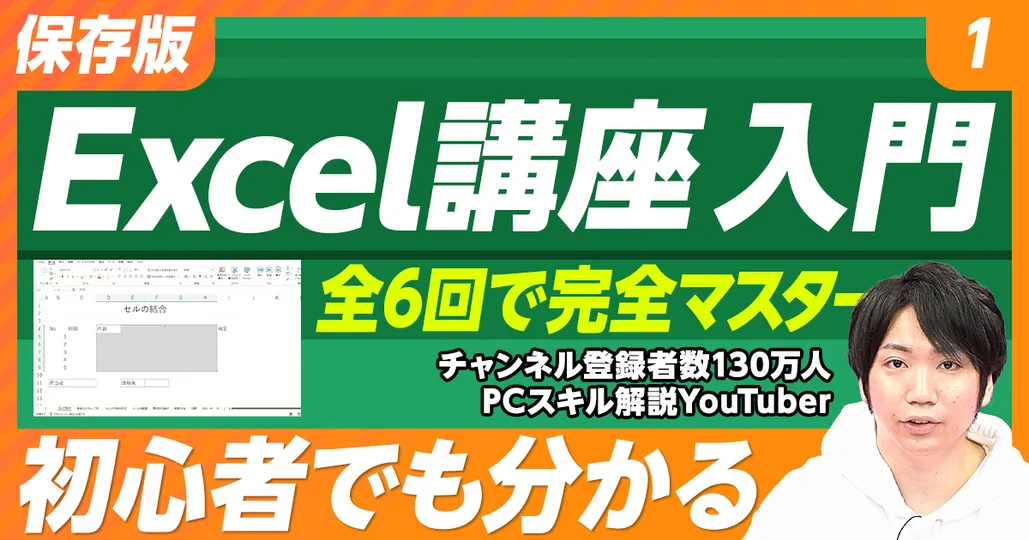 【保存版 Excel講座】①初級(前編)