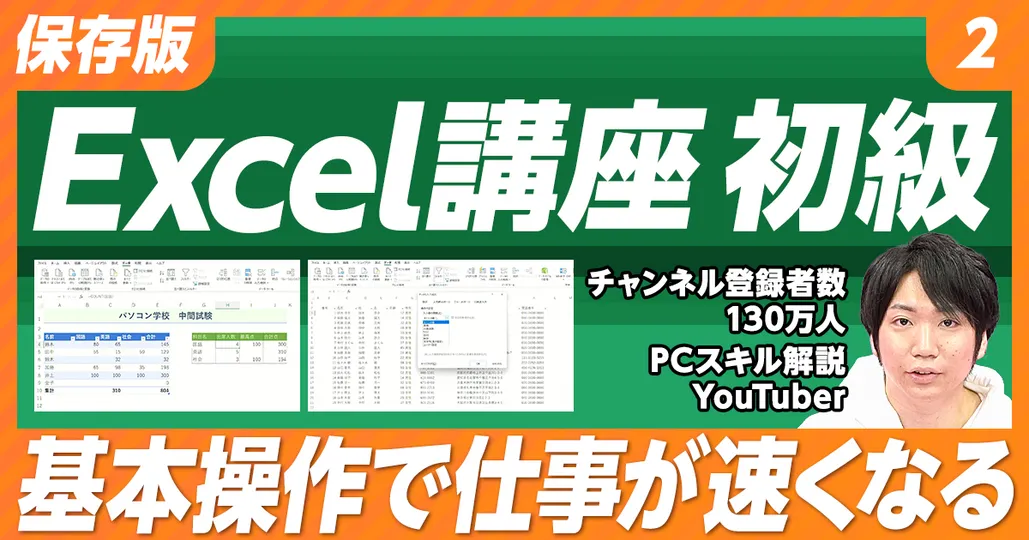 【保存版 Excel講座】②初級（後編）