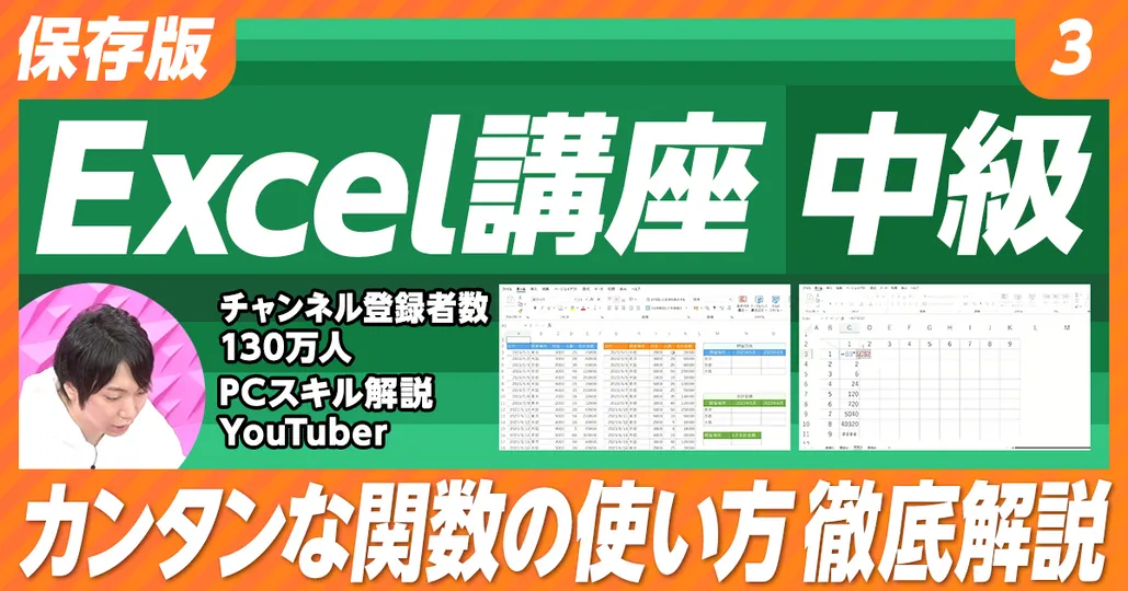 【保存版 Excel講座】③中級（前編）