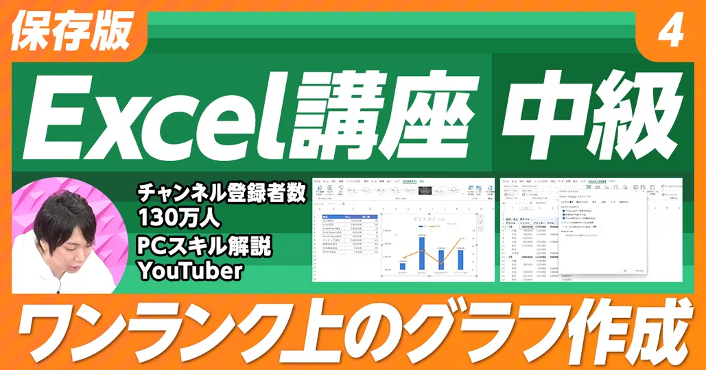 【保存版 Excel講座】④中級（後編）