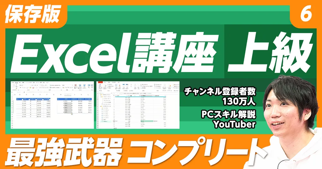 【保存版 Excel講座】⑥上級（後編）