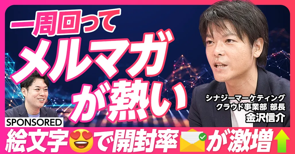 一周回ってメルマガが熱い