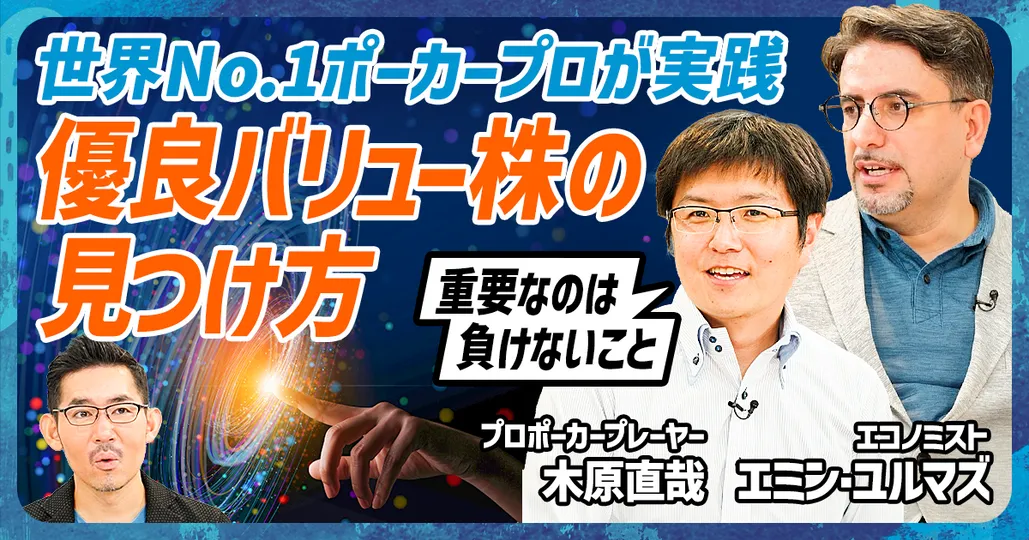 優良バリュー株の見極め方
木原直哉×エミンユルマズ SP対談(後編)