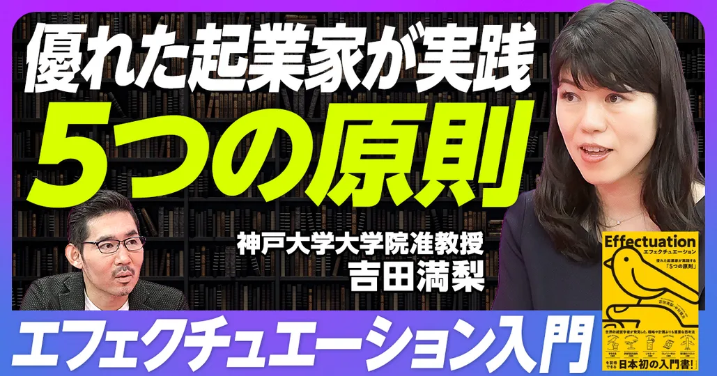 前編：優れた起業家が実践する「5つの原則」