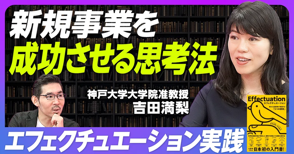 後編：エフェクチュエーションを身につけるには？