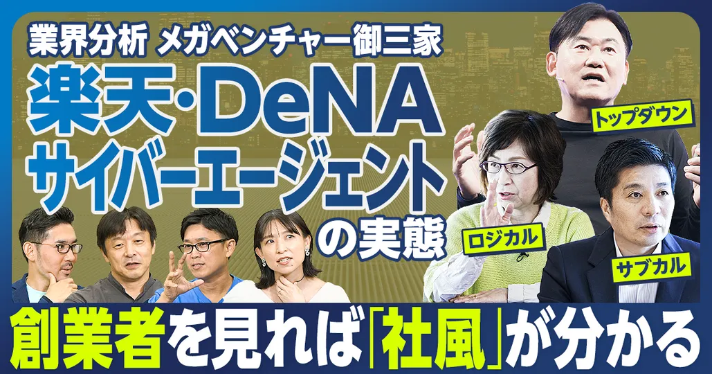 メガベンチャー御三家（後編）／楽天・サイバーエージェント・DeNAの独自評価スコア初公開／組織文化・働きがい・働きやすさ比較