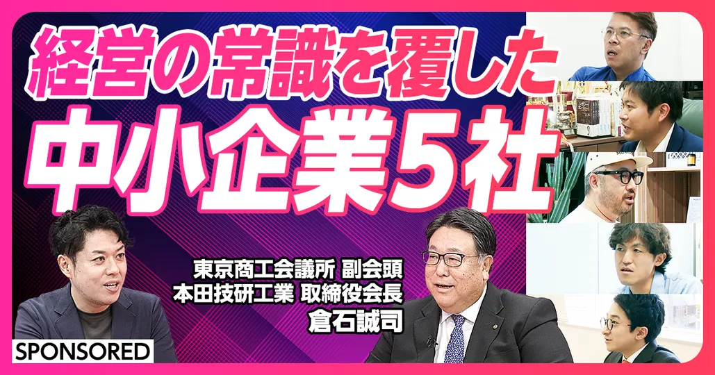 経営の常識を覆した中小企業5社